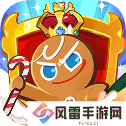 冲呀饼干人王国