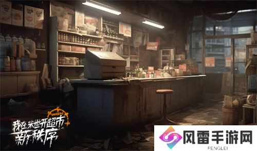 我在末世开超市新秩序兑换码2024