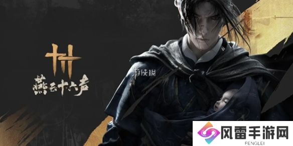 燕云十六声心魔寒姨怎么打-燕云十六声心魔寒姨打法攻略