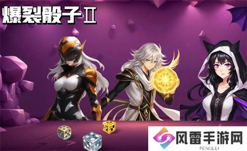 爆裂骰子2福利兑换码全集2024