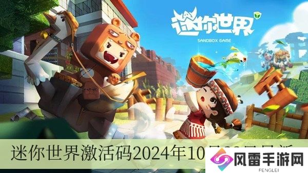 迷你世界激活码2024年10月23日全新