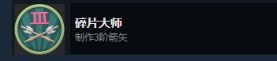 禁闭求生Grounded碎片大师成就解锁攻略
