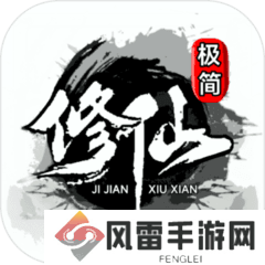 极简修仙