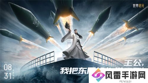 《世界启元》第二纪元，8月31日正式开启！诸葛亮借到了真东风（导弹）！