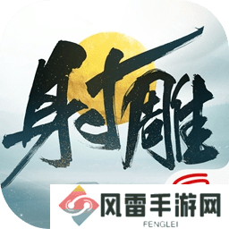 射雕