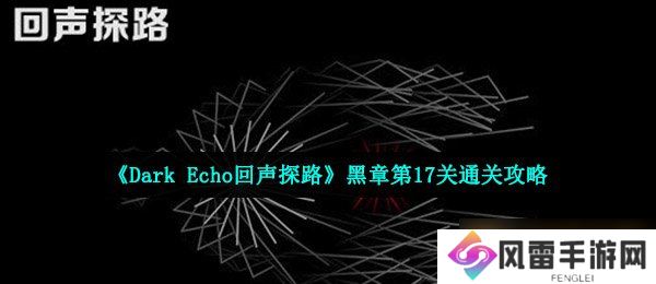 《Dark Echo回声探路》黑章第17关通关攻略