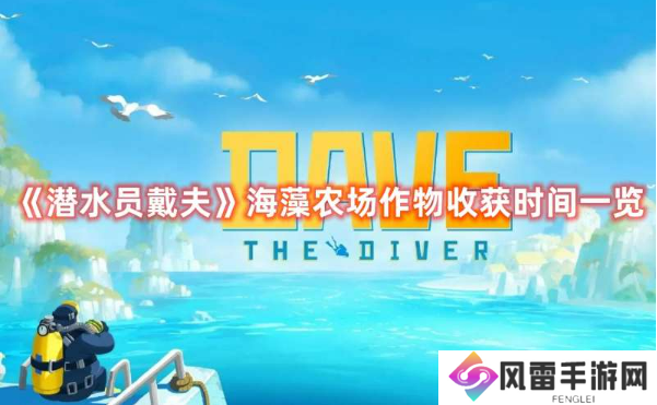 潜水员戴夫海藻农场种子什么时候成熟？海藻农场作物收获时间一览
