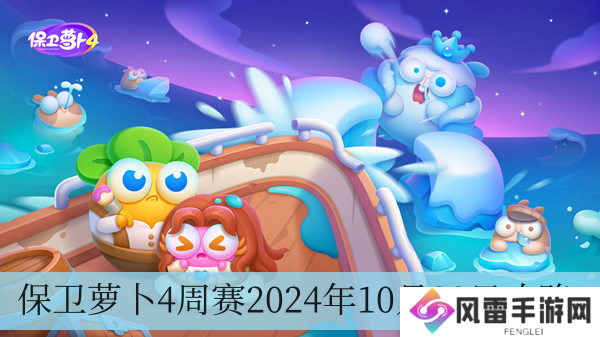 保卫萝卜4周赛2024年10月23日攻略