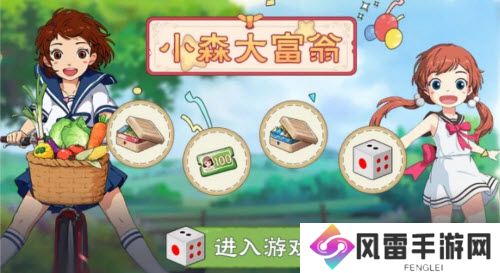 小森生活小森大富翁活动玩法攻略
