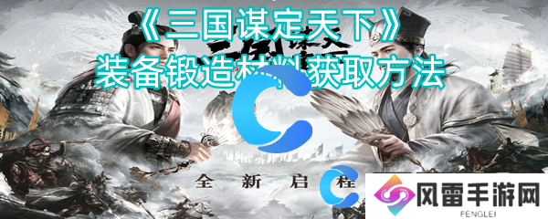 三国谋定天下装备锻造材料获得方法