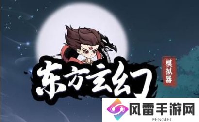东方玄幻模拟器兑换码大全 微信小游戏东方玄幻模拟器cdk礼包兑换码分享