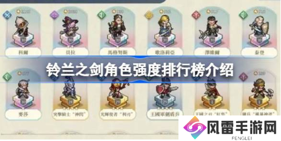 铃兰之剑角色强度排行榜 最新角色强度排行榜介绍