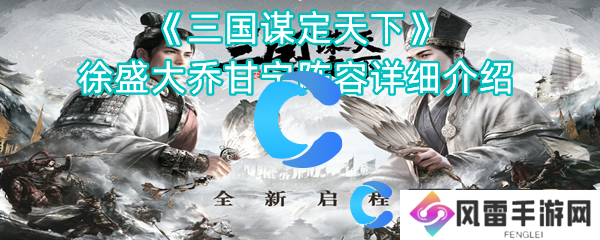 三国谋定天下徐盛小乔甘宁阵容详细介绍