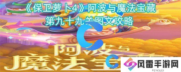 保卫萝卜4阿波与魔法宝藏第九十九关图文攻略