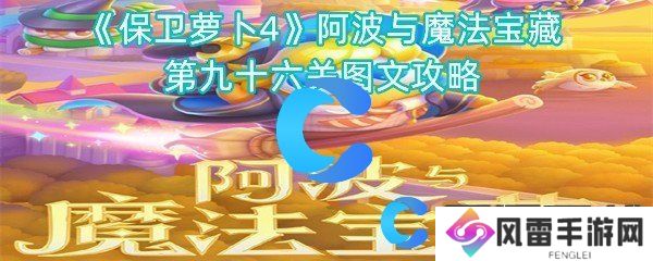 保卫萝卜4阿波与魔法宝藏第九十六关图文攻略
