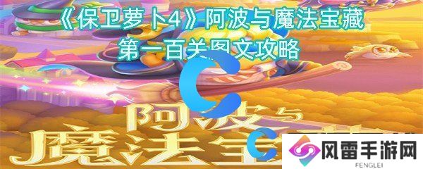 保卫萝卜4阿波与魔法宝藏第一百关图文攻略