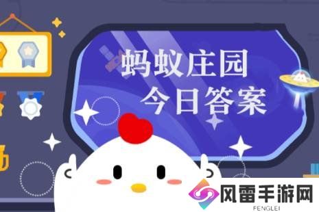 蚂蚁庄园今日最新答案1.19 蚂蚁庄园每日答题答案（今日已更新）