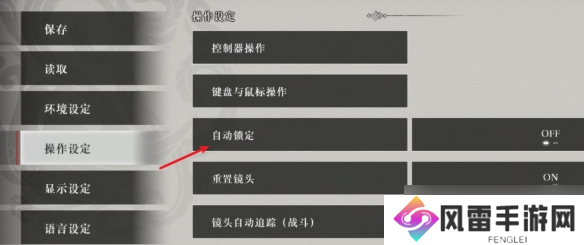 《真三国无双起源》自动锁定开启方法