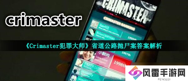 《Crimaster犯罪大师》省道公路抛尸案答案解析