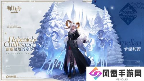 明日方舟卡涅利安新皮肤霍恩洛厄的寒沙怎么获得
