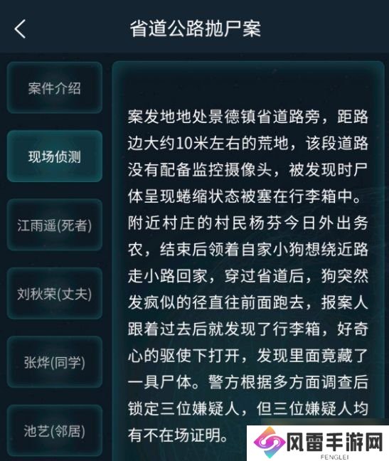 《Crimaster犯罪大师》省道公路抛尸案答案解析