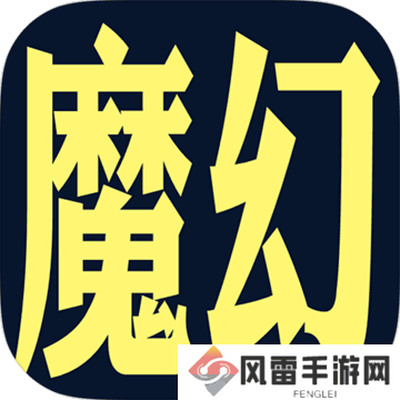 魔幻之旅