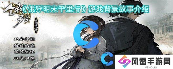 饿殍明朝末年千里行游戏背景故事介绍