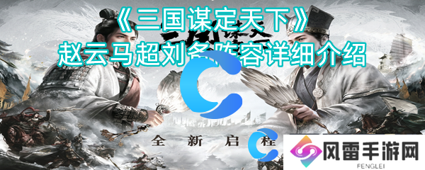 三国谋定天下赵云马超刘皇叔阵容详细介绍