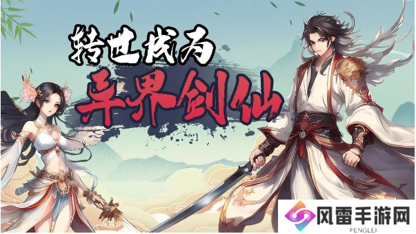 转世成为异界剑仙怎么玩？转世成为异界剑仙游戏攻略大全