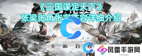 三国谋定天下张梁张角张宝阵容详解
