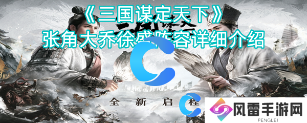 三国谋定天下张角大乔徐盛阵容详解