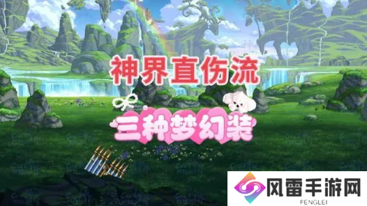 dnf神界版本直伤流装备搭配推荐 神界直伤流自定义搭配介绍