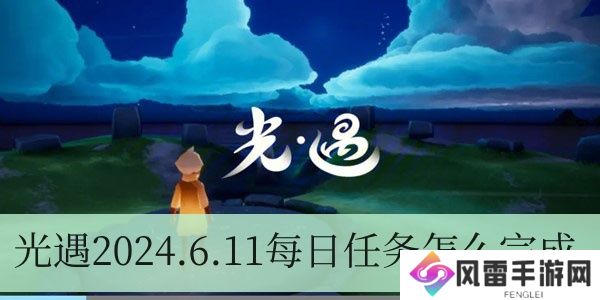 光遇2024.6.11每日任务如何进行