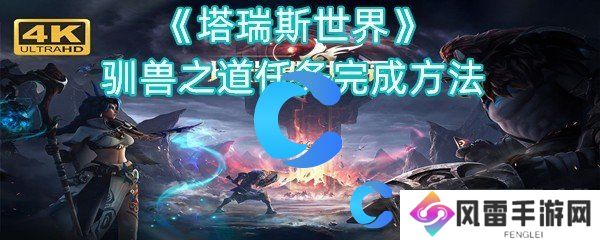 塔瑞斯世界驯兽之法任务完成方法