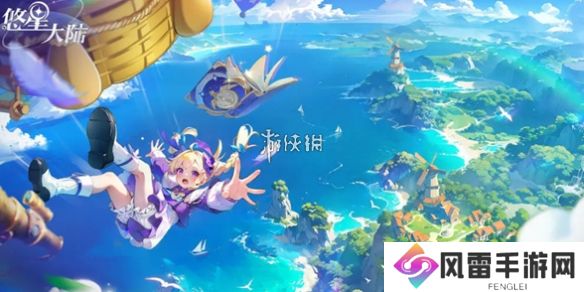 悠星大陆微型恢复药剂怎么获得-悠星大陆微型恢复药剂获取方法