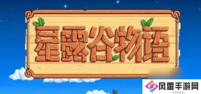 星露谷物语水道另一个洞开启方法