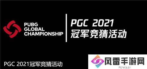 PGC 2021第一周比赛战罢，KPI战队闪耀赛场夺得周冠