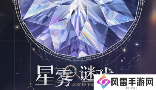 光与夜之恋星雾谜戏玩法攻略