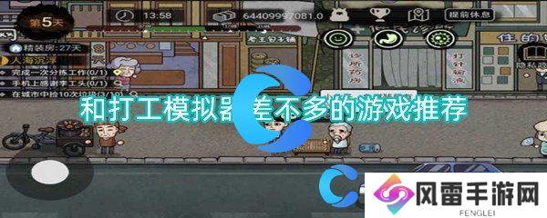 和打工手机模拟器一样的游戏强烈推荐