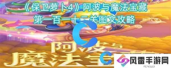 保卫萝卜4阿波与魔法宝藏第一百一十二关图文攻略