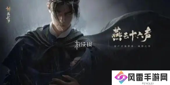 燕云十六声夜修罗怎么打-燕云十六声夜修罗打法攻略