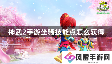神武2手游坐骑技能点怎么获得？坐骑技能点获取方法分享