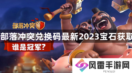 部落冲突兑换码最新2023宝石怎么获取？