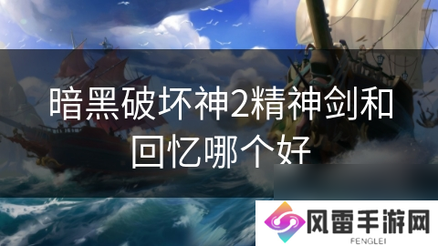暗黑破坏神2精神剑和回忆哪个好