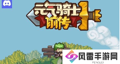 元气骑士前传炸天难度怎么解锁 炸天难度解锁方法分享