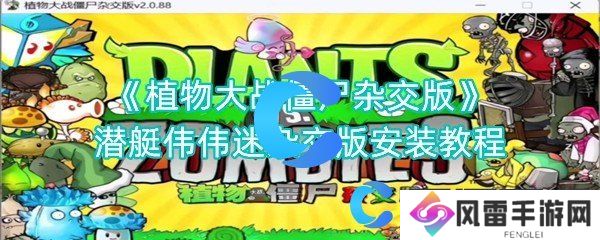 植物大战僵尸杂交版潜艇伟伟迷杂交版安装教程