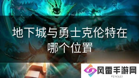 地下城与勇士克伦特在哪个在哪里