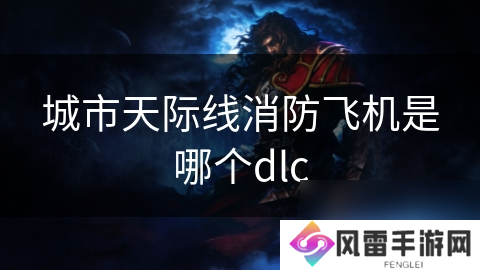 城市天际线消防飞机是哪个dlc