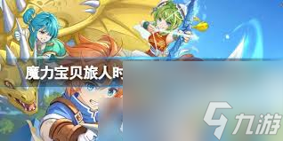 魔力宝贝旅人如何解锁所有时空幻境结局
