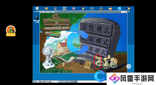 植物大战僵尸杂交版没有背景音乐解决方法